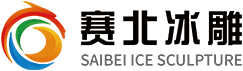 冰雕-冰雪世界-大型冰雕展制作公司-賽北冰雕官網